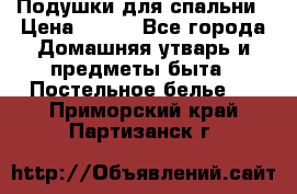 Подушки для спальни › Цена ­ 690 - Все города Домашняя утварь и предметы быта » Постельное белье   . Приморский край,Партизанск г.